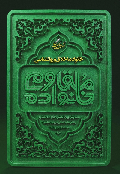 خانواده، اخلاق و روانشناسی